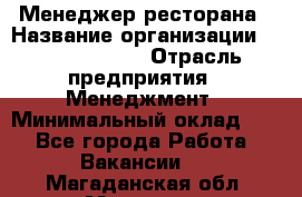 Менеджер ресторана › Название организации ­ Burger King › Отрасль предприятия ­ Менеджмент › Минимальный оклад ­ 1 - Все города Работа » Вакансии   . Магаданская обл.,Магадан г.